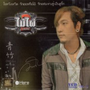 วงไม้ไผ่ - อัลบั้มไม้ไผ่ 2 VCD1551-web